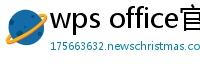 wps office官网下载
